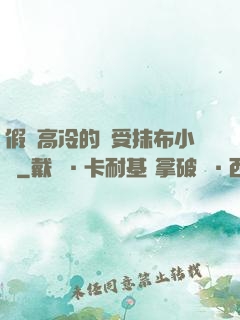 假裝高冷的騷受抹布小說